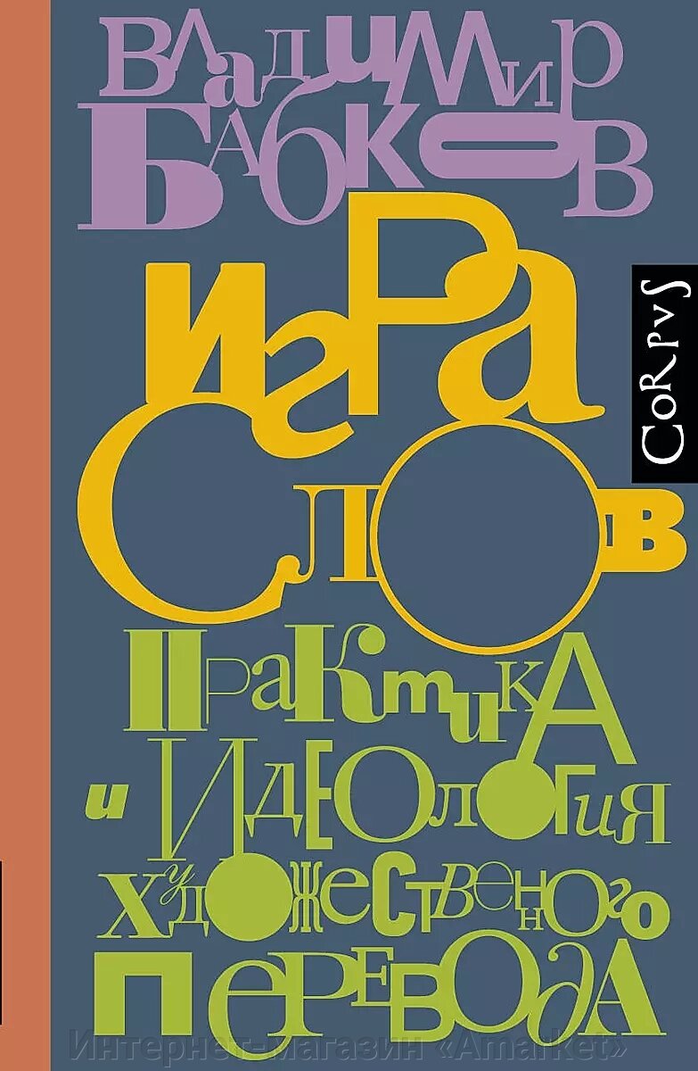 Книга Игра слов. Практика и идеология художественного перевода от компании Интернет-магазин «Amarket» - фото 1