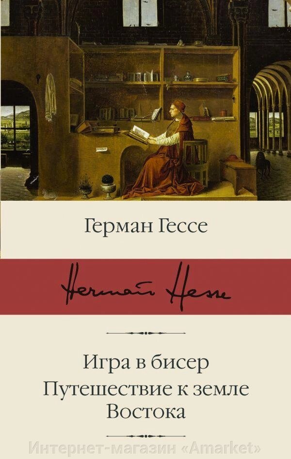 Книга Игра в бисер. Путешествие к земле Востока от компании Интернет-магазин «Amarket» - фото 1