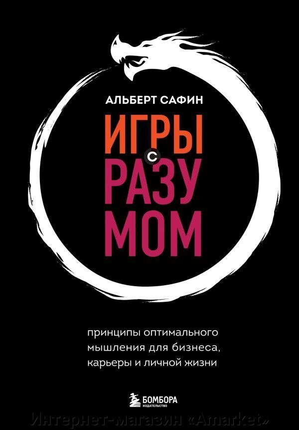 Книга Игры с разумом. Принципы оптимального мышления для бизнеса, карьеры и личной жизни от компании Интернет-магазин «Amarket» - фото 1