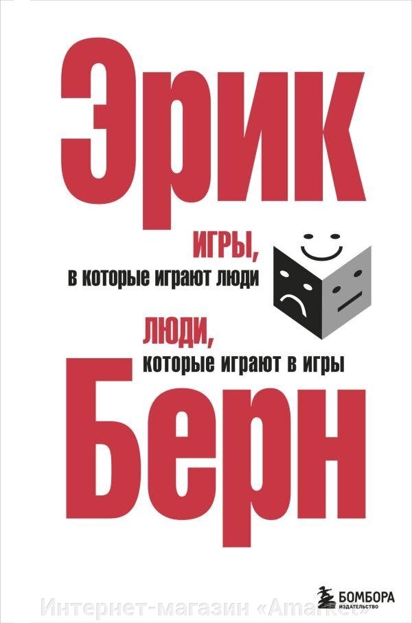 Книга Игры, в которые играют люди. Люди, которые играют в игры. (сереб. обл.) от компании Интернет-магазин «Amarket» - фото 1