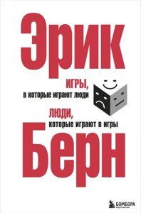 Книга Игры, в которые играют люди. Люди, которые играют в игры. (сереб. обл.)