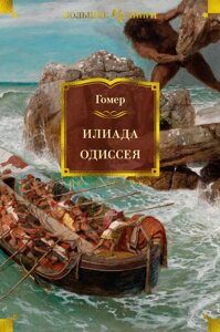 Книга Илиада. Одиссея (с иллюстрациями)