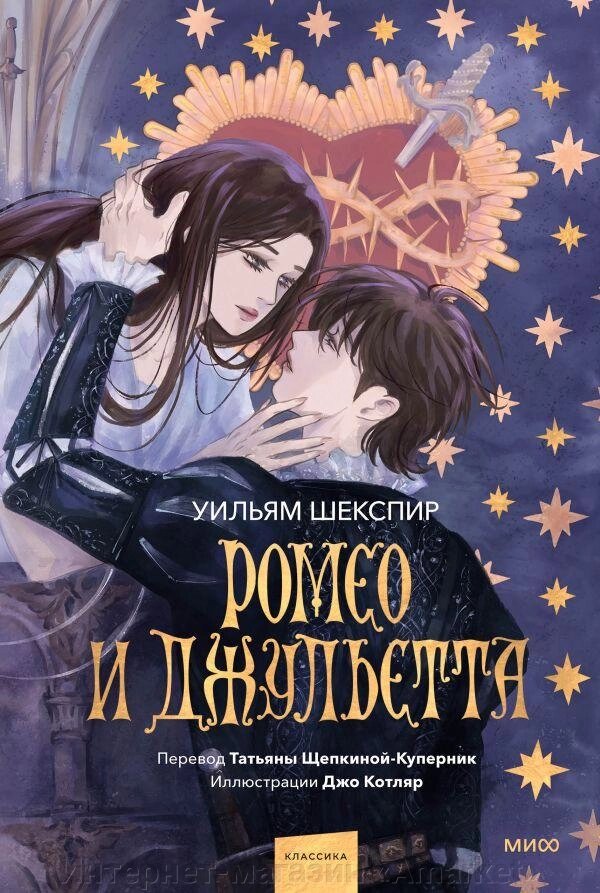 Книга Иллюстрированн/Ромео и Джульетта (с иллюстрациями Джо Котляр) от компании Интернет-магазин «Amarket» - фото 1