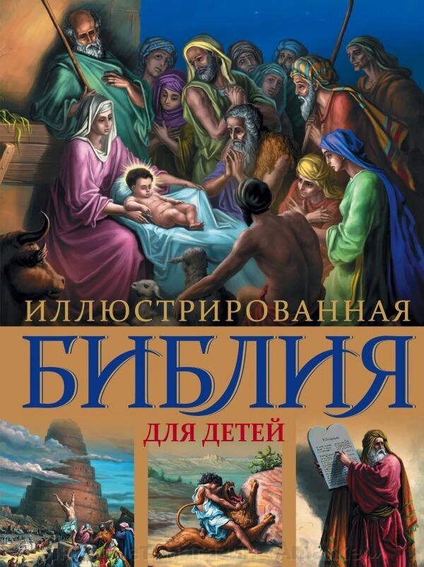 Книга Иллюстрированная Библия для детей. С цветными иллюстрациями Г. Доре от компании Интернет-магазин «Amarket» - фото 1