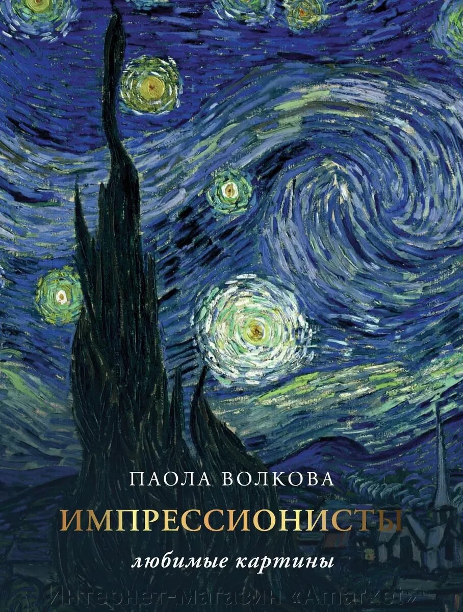 Книга Импрессионисты. Любимые картины от компании Интернет-магазин «Amarket» - фото 1