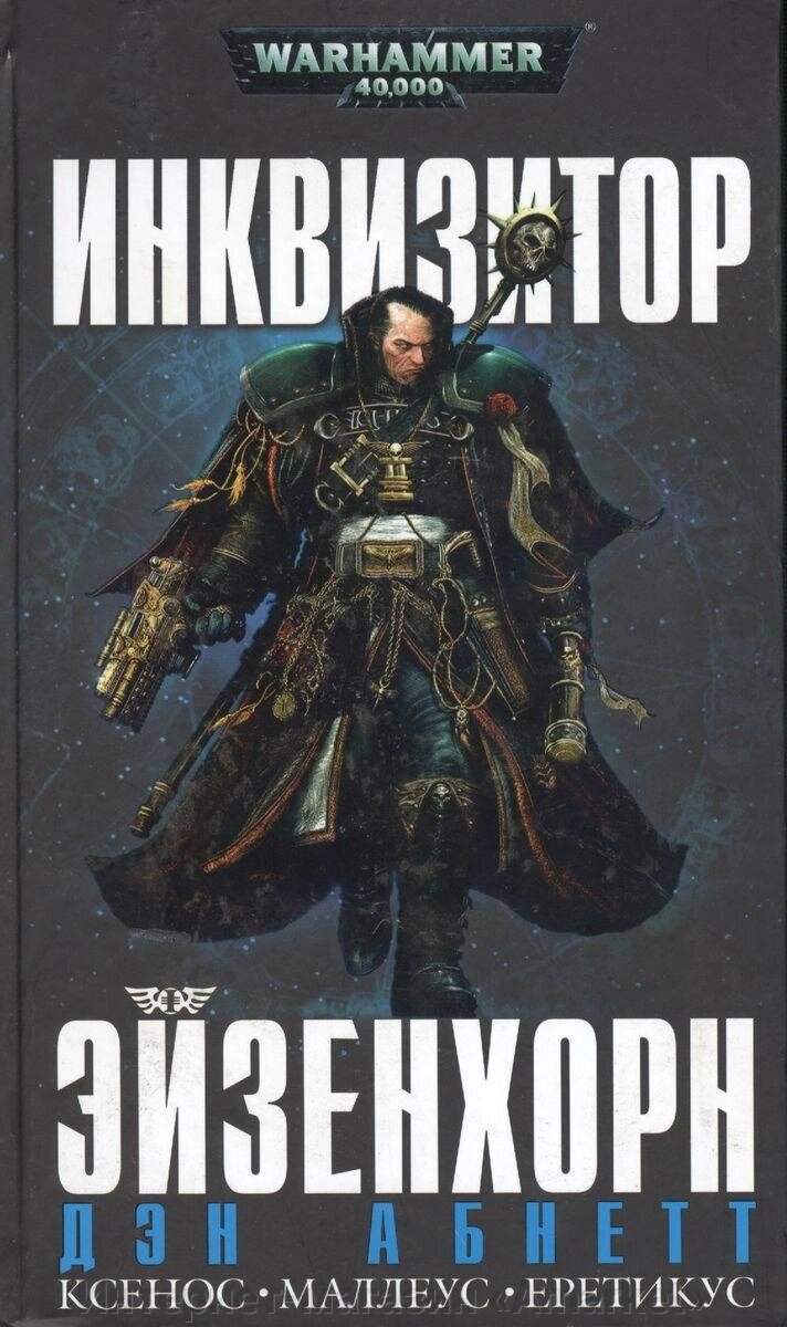 Книга Инквизитор Эйзенхорн. Дэн Абнетт. Warhammer (подарочный омнибус) от компании Интернет-магазин «Amarket» - фото 1