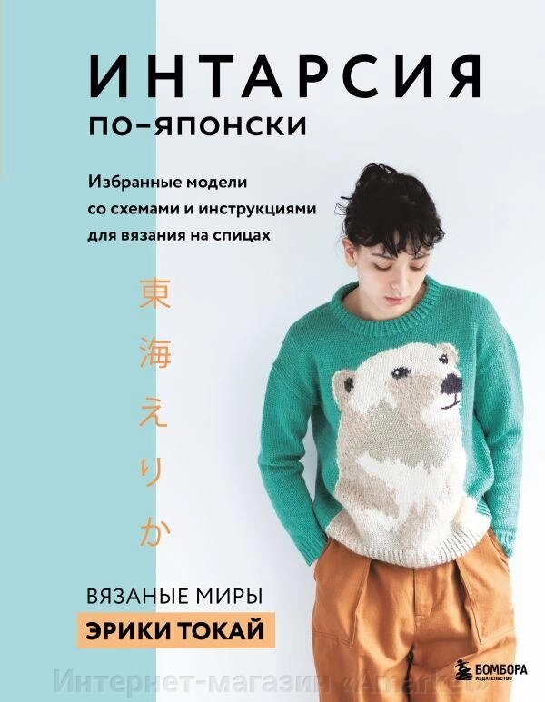 Книга ИНТАРСИЯ по-японски. Вязаные миры Эрики Токай. Избранные модели со схемами от компании Интернет-магазин «Amarket» - фото 1