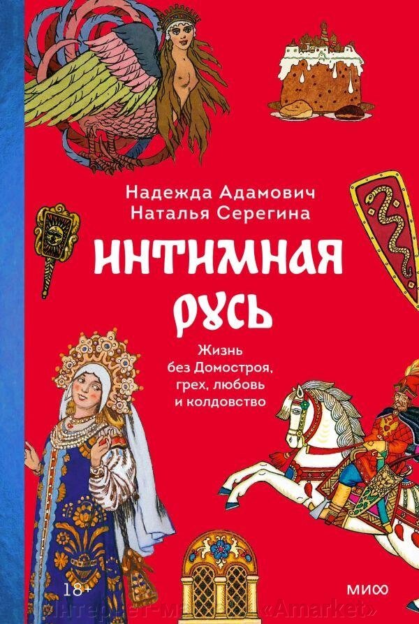 Книга Интимная Русь. Жизнь без Домостроя, грех, любовь и колдовство от компании Интернет-магазин «Amarket» - фото 1