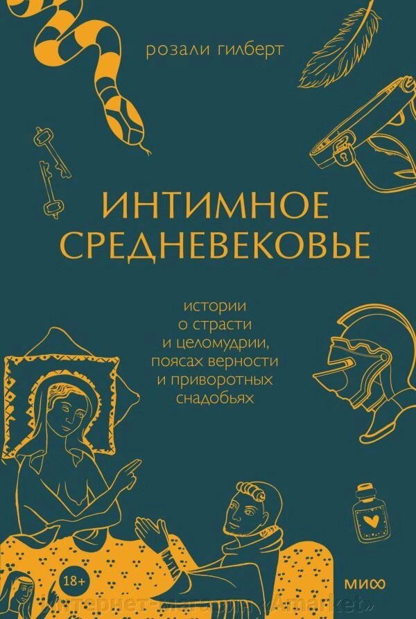 Книга Интимное Средневековье. Истории о страсти и целомудрии, поясах верности и приворот от компании Интернет-магазин «Amarket» - фото 1