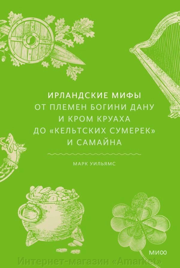 Книга Ирландские мифы. От Племен Богини Дану и Кром Круаха до кельтских сумерек от компании Интернет-магазин «Amarket» - фото 1