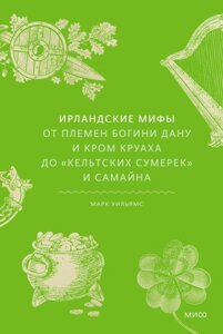 Книга Ирландские мифы. От Племен Богини Дану и Кром Круаха до кельтских сумерек