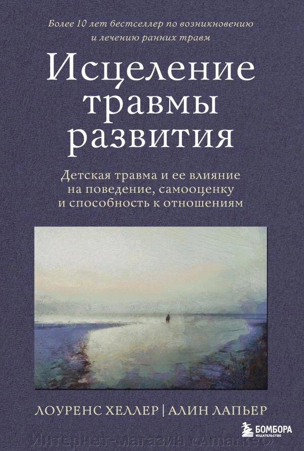 Книга Исцеление травмы развития. Детская травма и ее влияние на поведение от компании Интернет-магазин «Amarket» - фото 1