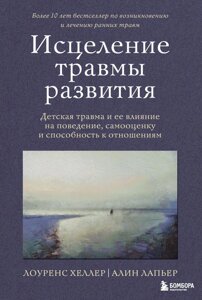 Книга Исцеление травмы развития. Детская травма и ее влияние на поведение