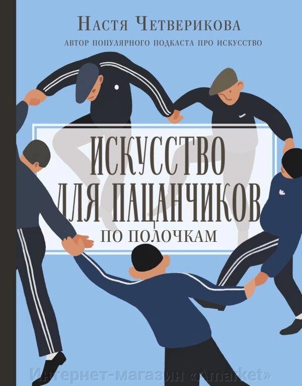 Книга Искусство для пацанчиков. По полочкам от компании Интернет-магазин «Amarket» - фото 1