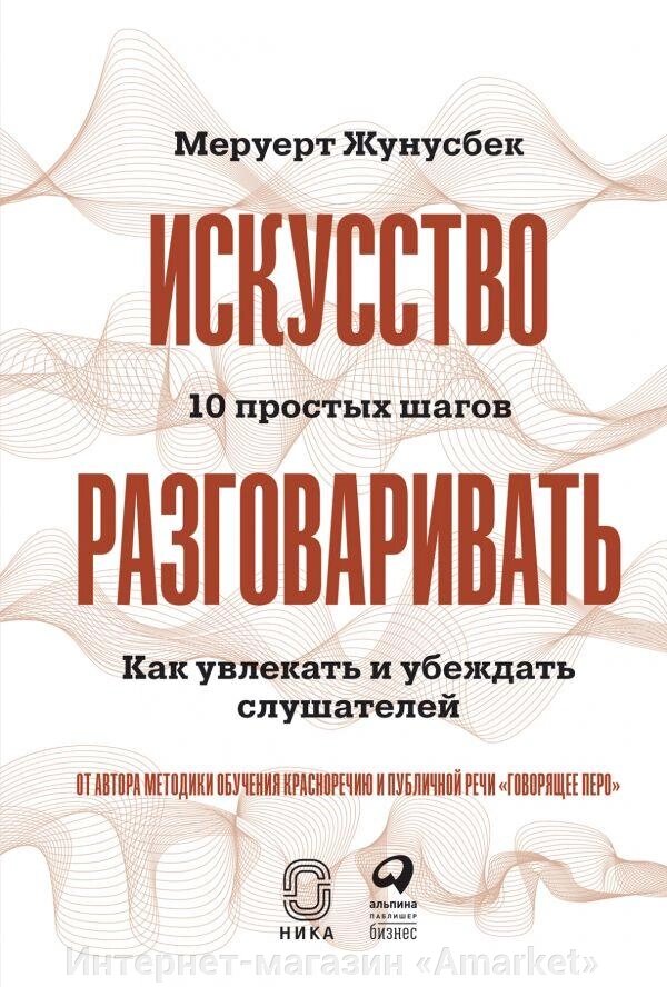 Книга Искусство разговаривать. 10 простых шагов. Как увлекать и убеждать слушателей от компании Интернет-магазин «Amarket» - фото 1