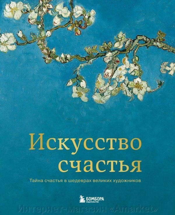 Книга Искусство счастья. Тайна счастья в шедеврах великих художников от компании Интернет-магазин «Amarket» - фото 1