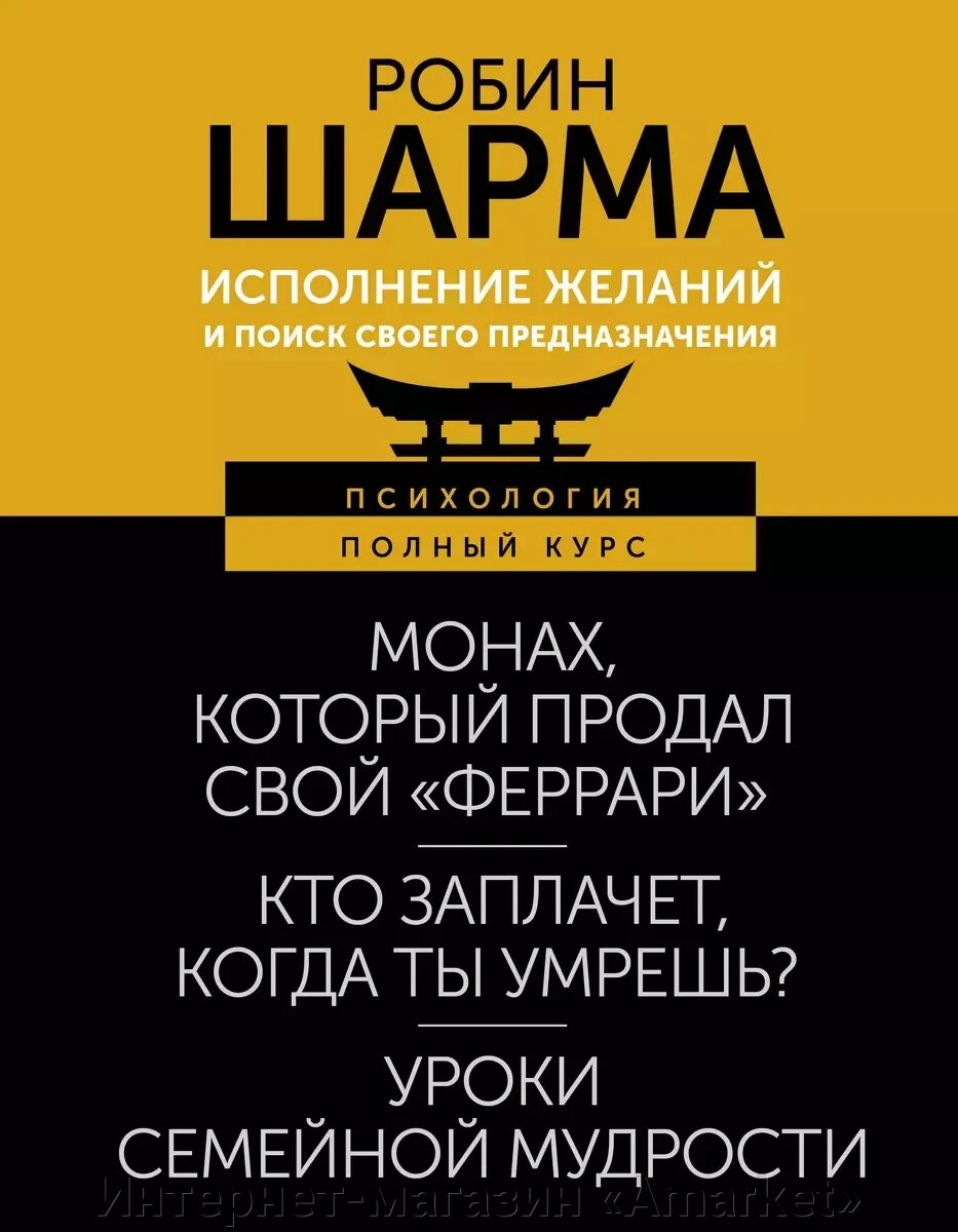 Книга Исполнение желаний и поиск своего предназначения. Притчи, помогающие жить от компании Интернет-магазин «Amarket» - фото 1