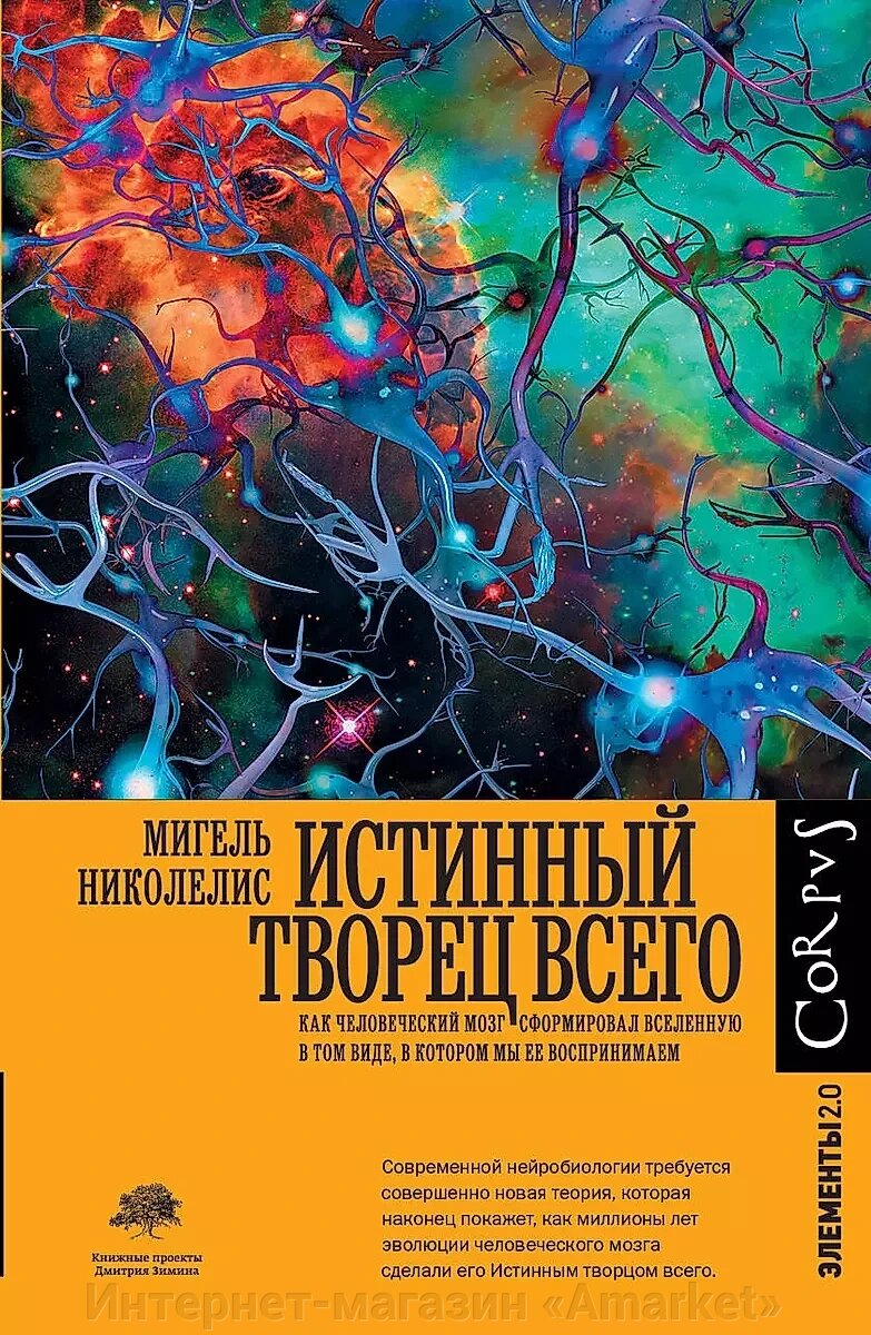 Книга Истинный творец всего. Как человеческий мозг сформировал вселенную от компании Интернет-магазин «Amarket» - фото 1