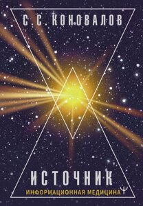 Книга /Источник. Информационная медицина. Сергей Коновалов