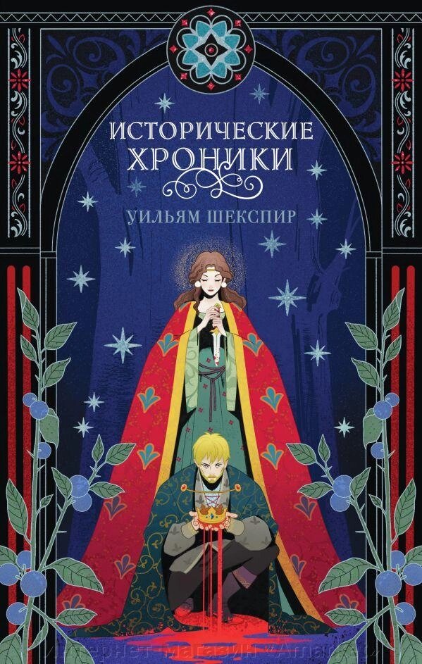 Книга Исторические хроники (эксклюзивное оформление) Уильям Шекспир от компании Интернет-магазин «Amarket» - фото 1