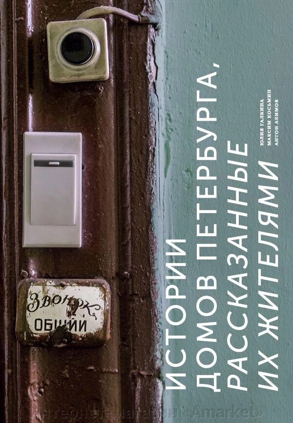 Книга Истории домов Петербурга, рассказанные их жителями от компании Интернет-магазин «Amarket» - фото 1