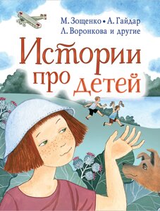 Книга Истории про детей