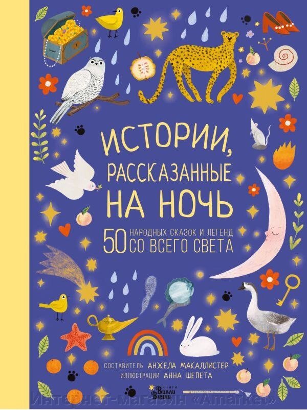 Книга Истории, рассказанные на ночь. Макаллистер Анжела от компании Интернет-магазин «Amarket» - фото 1