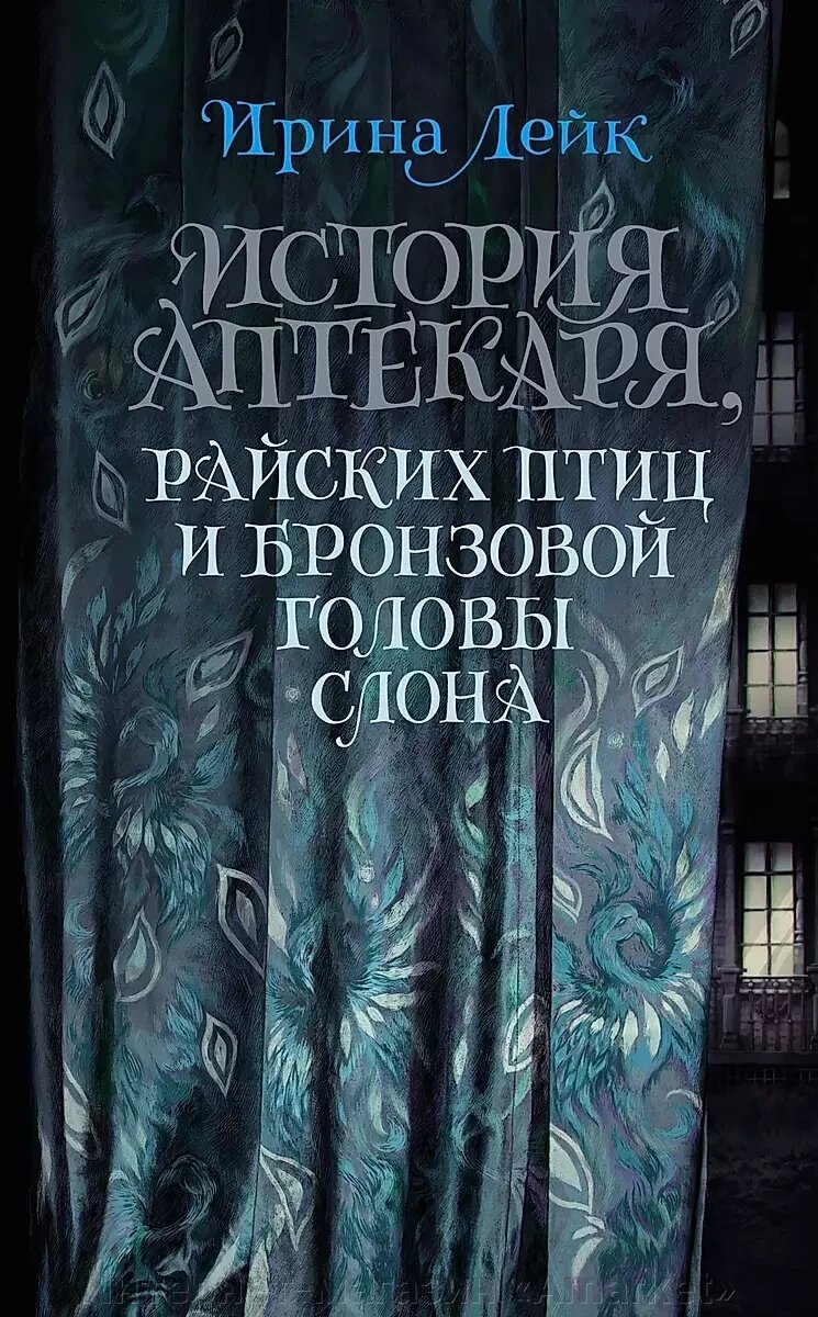 Книга История Аптекаря, райских птиц и бронзовой головы слона от компании Интернет-магазин «Amarket» - фото 1