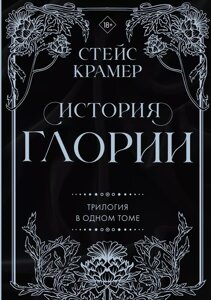 Книга История Глории. Крамер Стейс. Трилогия в одном томе