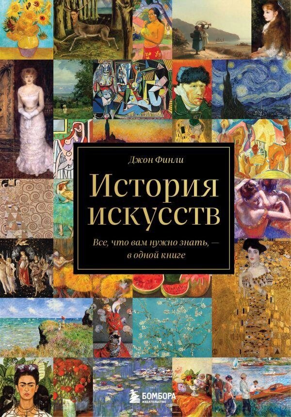 Книга История искусств. Все, что вам нужно знать в одной книге от компании Интернет-магазин «Amarket» - фото 1