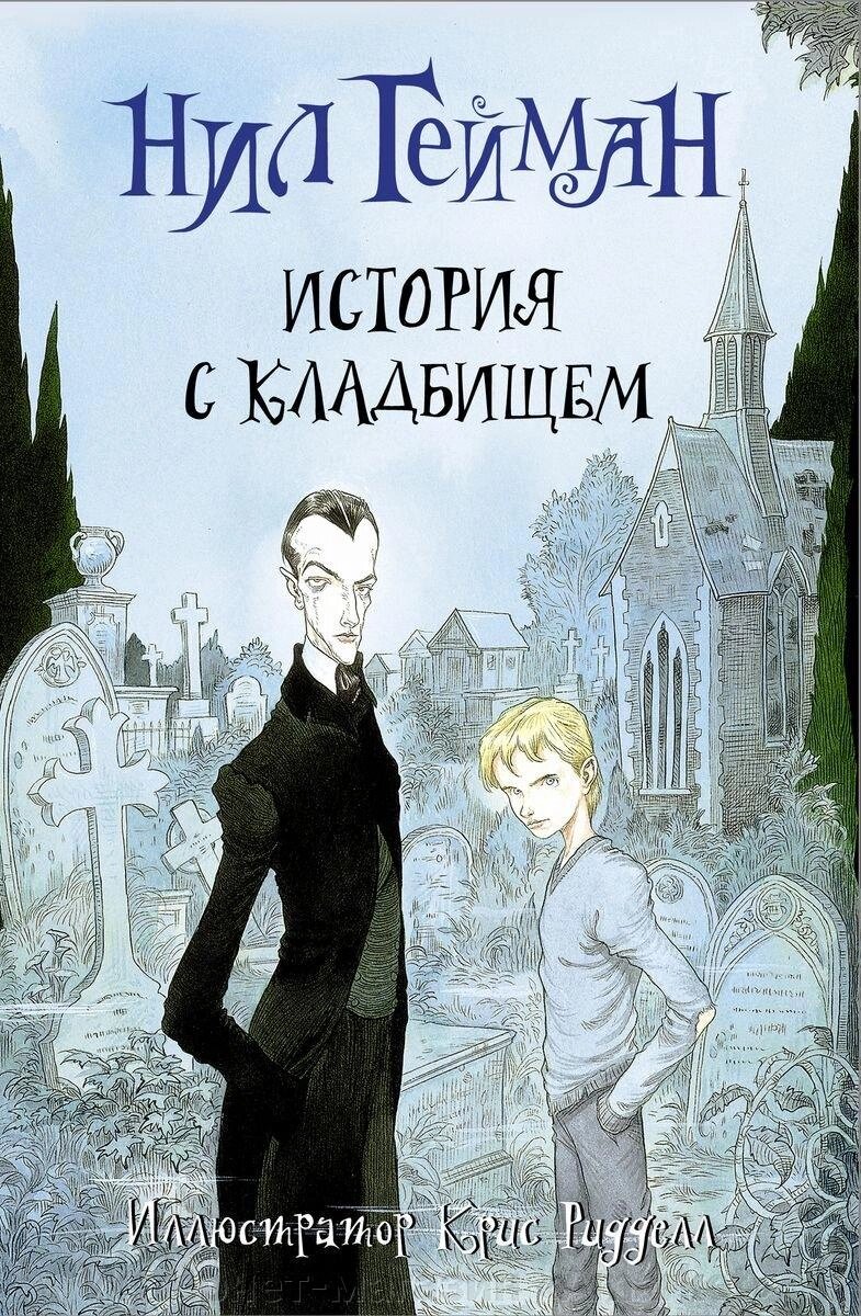 Книга История с кладбищем. Нил Гейман от компании Интернет-магазин «Amarket» - фото 1