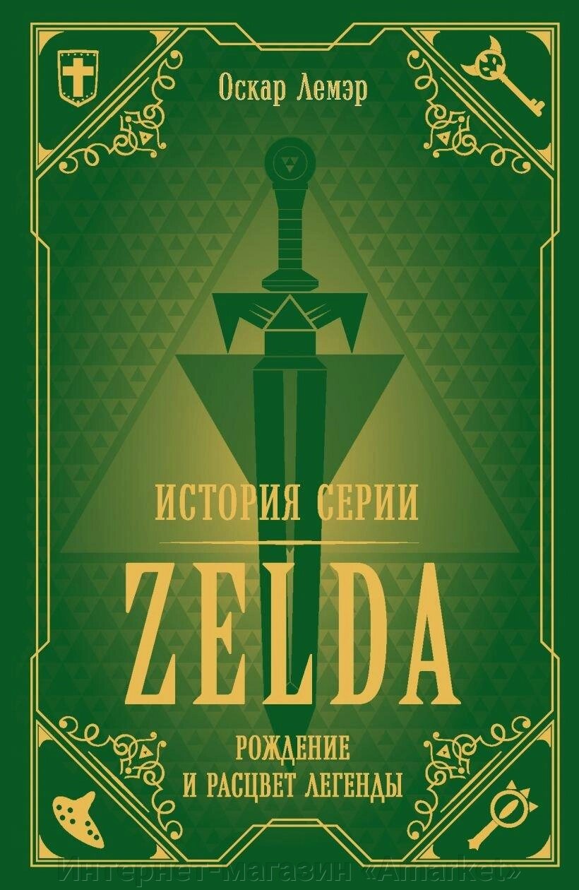 Книга История серии Zelda. Рождение и расцвет легенды от компании Интернет-магазин «Amarket» - фото 1