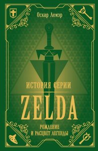 Книга История серии Zelda. Рождение и расцвет легенды