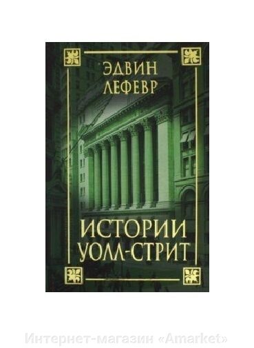 Книга История Уолл-стрит от компании Интернет-магазин «Amarket» - фото 1