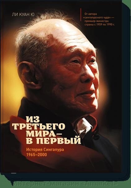 Книга Из третьего мира в первый. История Сингапура 1965-2000 от компании Интернет-магазин «Amarket» - фото 1