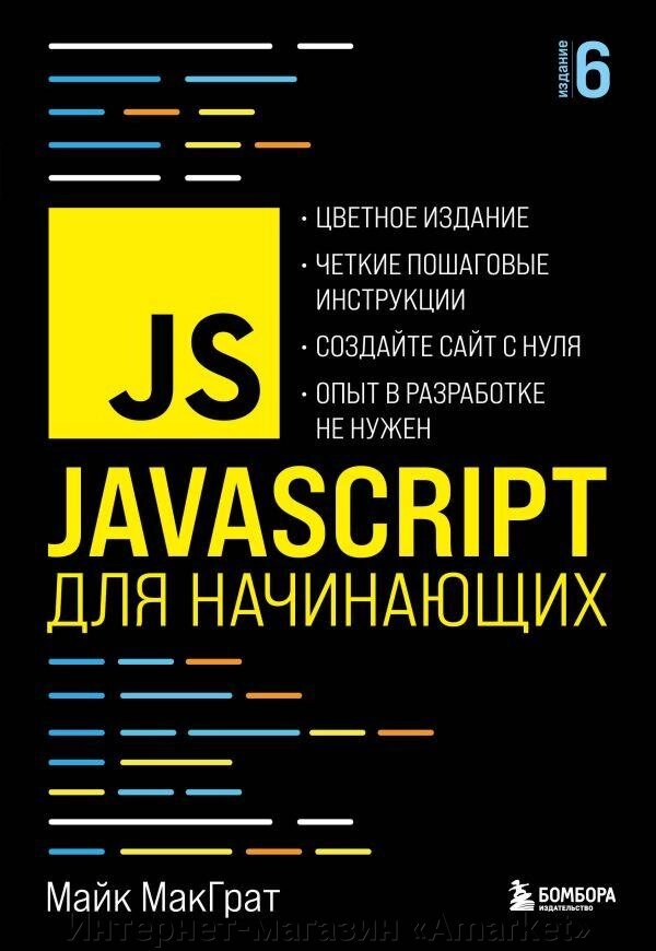 Книга JavaScript для начинающих. 6-е издание от компании Интернет-магазин «Amarket» - фото 1