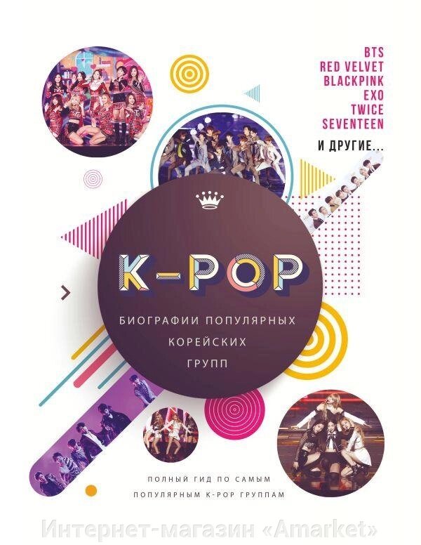 Книга K-POP. Биографии популярных корейских групп от компании Интернет-магазин «Amarket» - фото 1