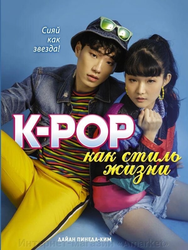 Книга K-POP как стиль жизни от компании Интернет-магазин «Amarket» - фото 1