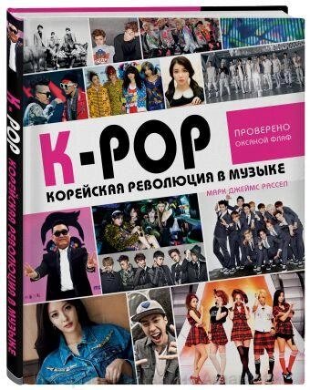 Книга K-POP Корейская революция в музыке от компании Интернет-магазин «Amarket» - фото 1