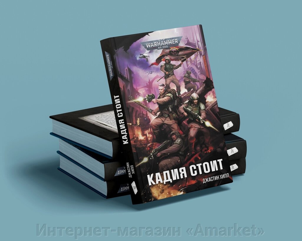 Книга Кадия стоит. Warhammer 40000 от компании Интернет-магазин «Amarket» - фото 1