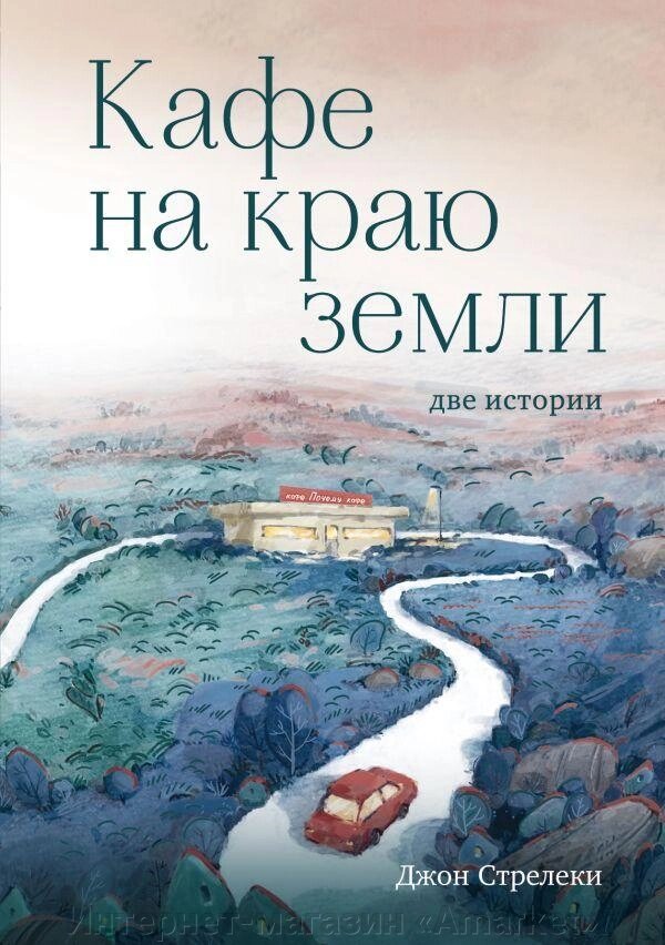 Книга Кафе на краю земли. Две истории (подарочное издание) от компании Интернет-магазин «Amarket» - фото 1