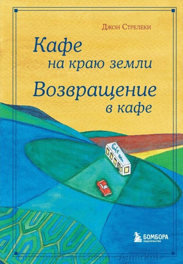 Книга Кафе на краю земли. Подарочный омнибус от компании Интернет-магазин «Amarket» - фото 1