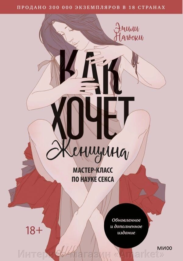 Книга Как хочет женщина. Мастер-класс по науке секса. Обновленное и дополненное от компании Интернет-магазин «Amarket» - фото 1