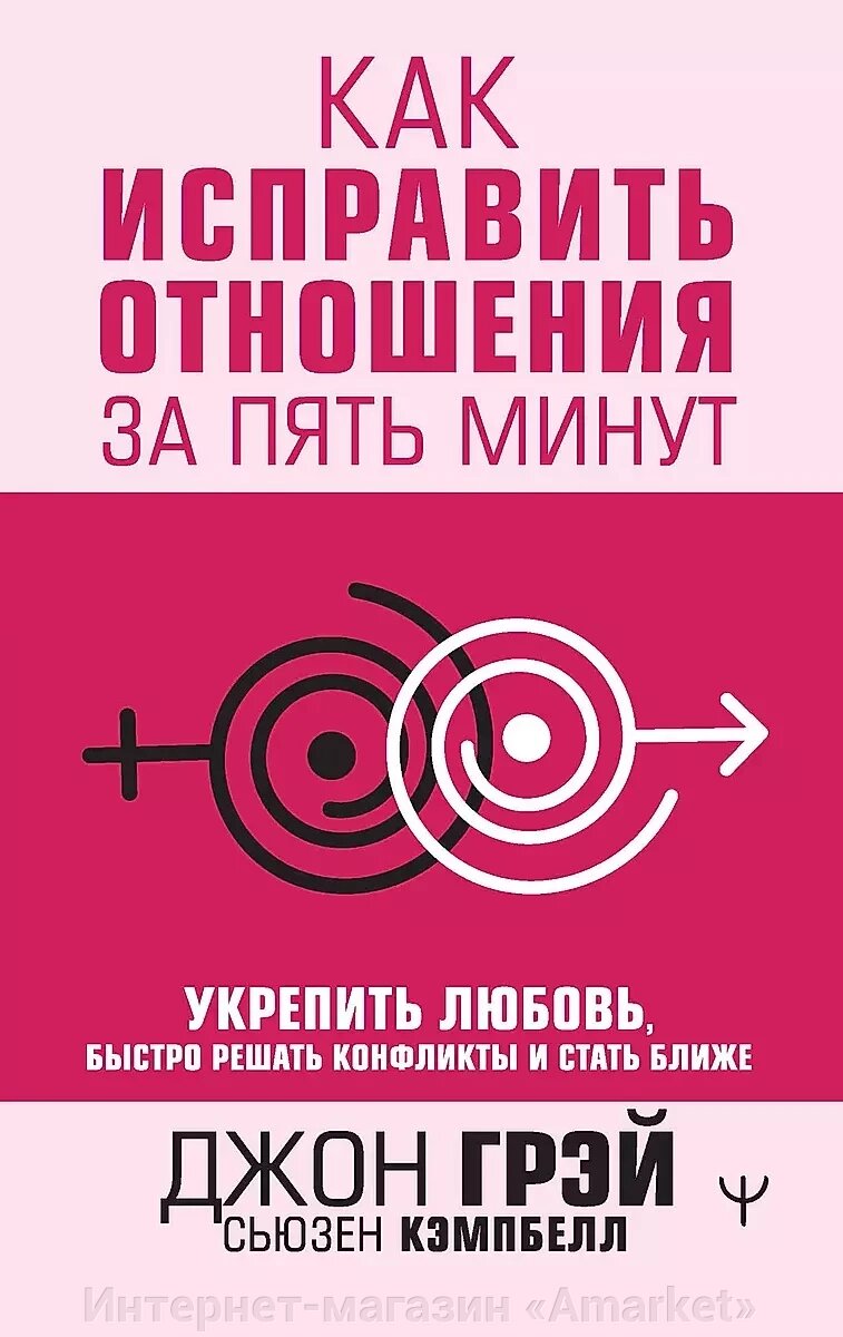 Книга Как исправить отношения за пять минут от компании Интернет-магазин «Amarket» - фото 1