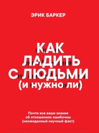 Книга Как ладить с людьми (и нужно ли) от компании Интернет-магазин «Amarket» - фото 1