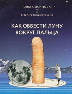 Книга Как обвести Луну вокруг пальца