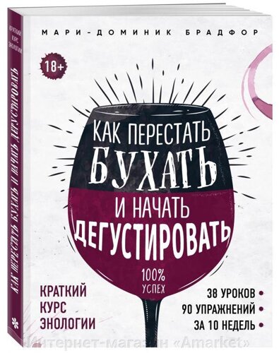 Книга Как перестать бухать и начать дегустировать