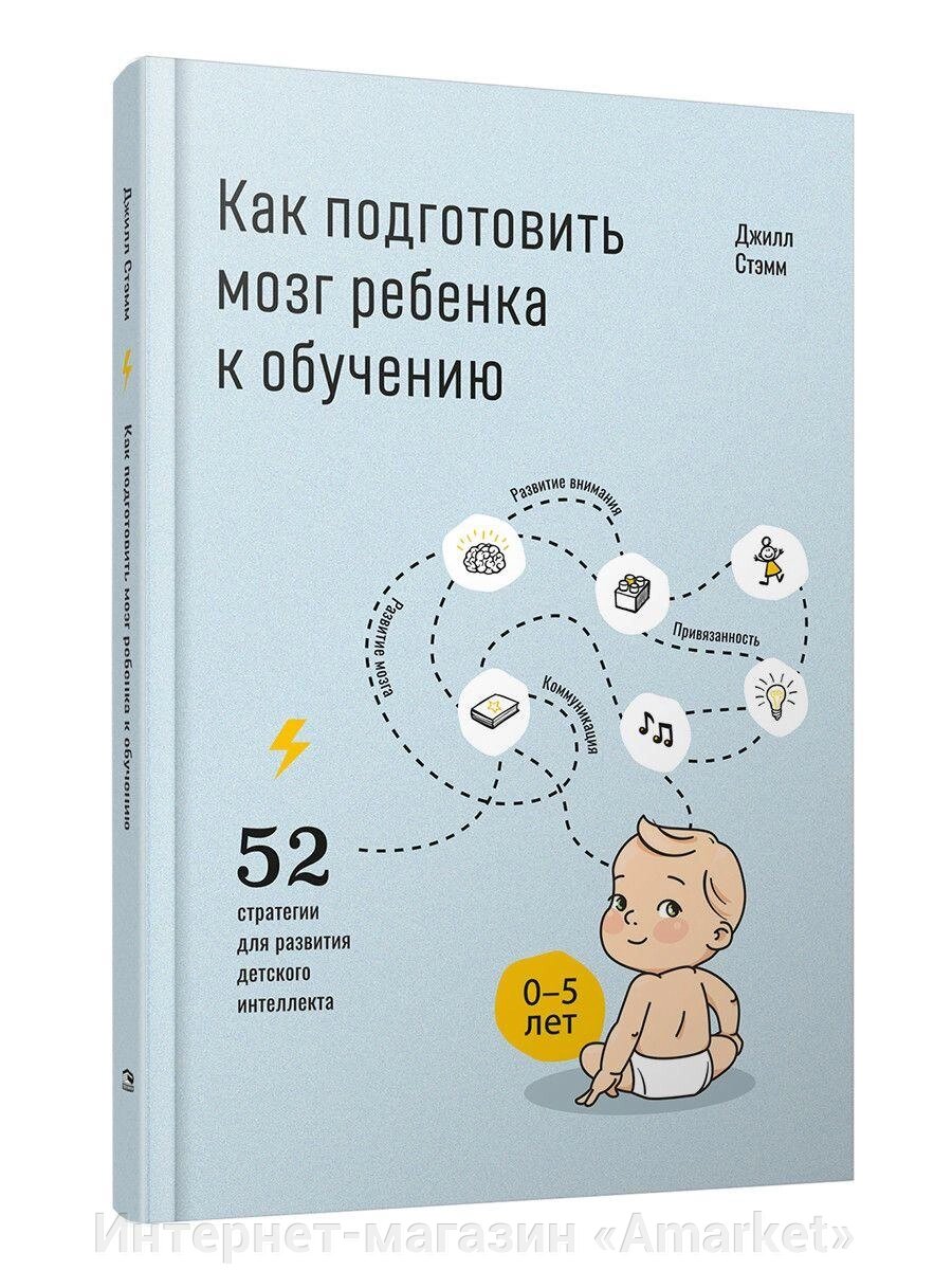 Книга Как подготовить мозг ребенка к обучению: 52 стратегии для развития детского интеллекта от компании Интернет-магазин «Amarket» - фото 1