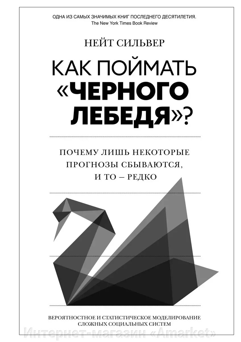 Книга Как поймать черного лебедя. Почему лишь некоторые прогнозы сбываются от компании Интернет-магазин «Amarket» - фото 1