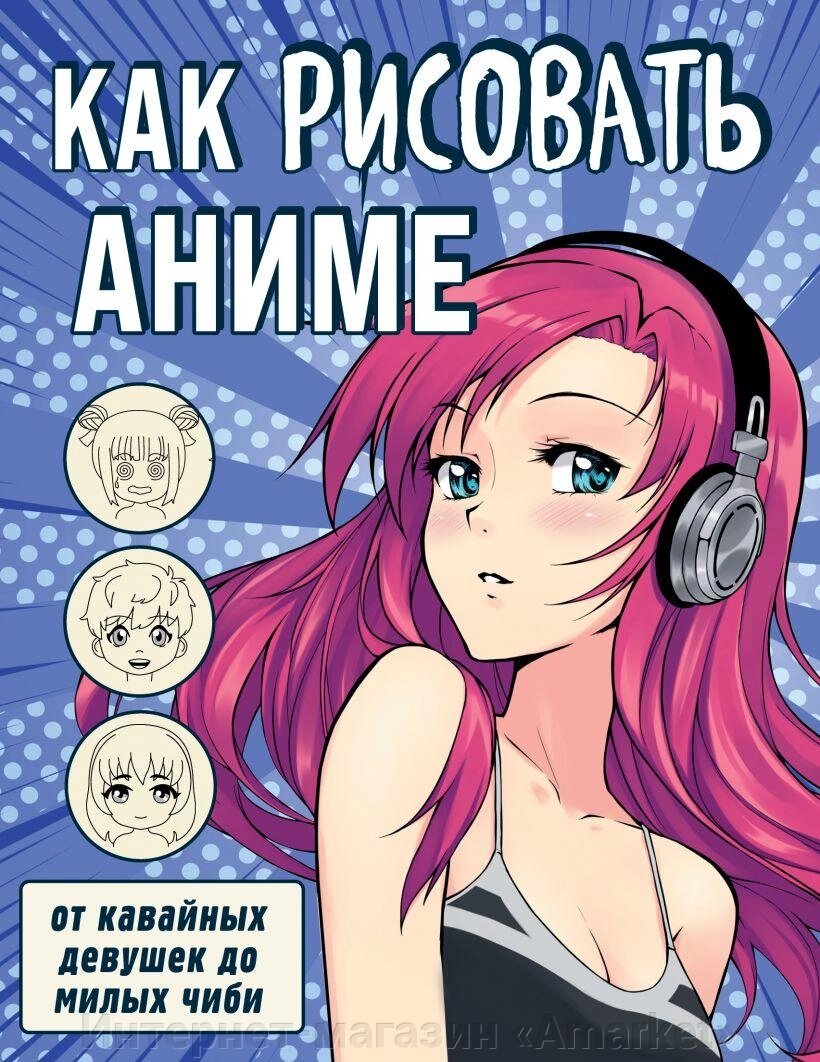 Книга Как рисовать аниме. От кавайных девушек до милых чиби от компании Интернет-магазин «Amarket» - фото 1
